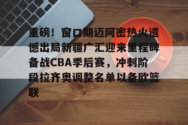 CBA新疆队再次更新动态 CBA新疆队再次更新动态